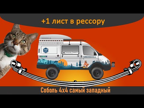 Видео: Дополнительный 3й лист в переднюю рессору для усиления ГАЗ Соболь 4х4 самый западный