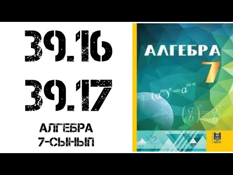 Видео: Алгебра 7-сынып 39.16-39.17 есептер шығару жолымен