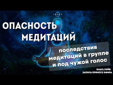 Видео: Чем опасны медитации. Безопасность в медитациях. Как правильно входить в состояние медитации