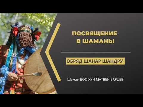 Видео: Посвящение в шаманы. Обряд Шанар Шандру