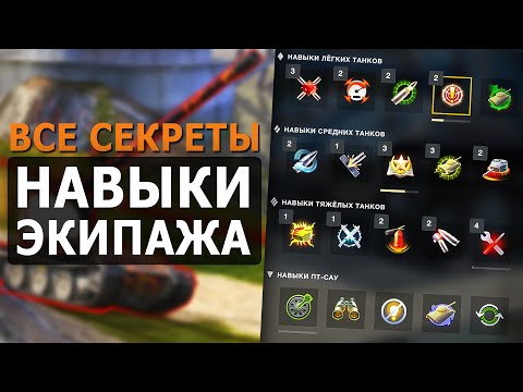 Видео: ТЕПЕРЬ ТЫ ЗНАЕШЬ ВСЕ ПРО НАВЫКИ ЭКИПАЖА - ДЕТАЛЬНЫЙ ГАЙД / Tanks Blitz