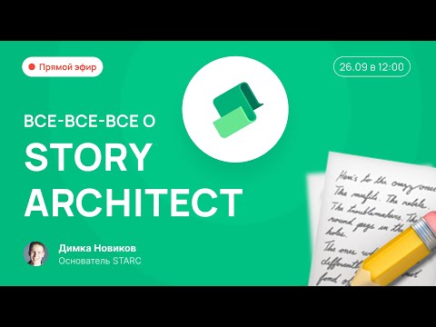 Видео: ВСЁ-ВСЁ-ВСЁ О STORY ARCHITECT: Прямой эфир с Дмитрием Новиковым