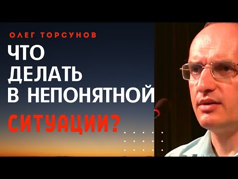 Видео: Если НЕПОНЯТНАЯ ситуация. Что делать? Торсунов О.Г. Смотрите без рекламы!