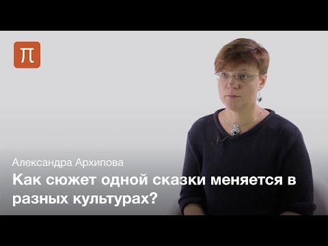 Видео: Сказка и социально-ритуальный контекст — Александра Архипова