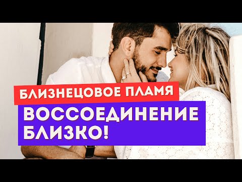 Видео: Близнецовое пламя. ТРИ признака, что воссоединение близко