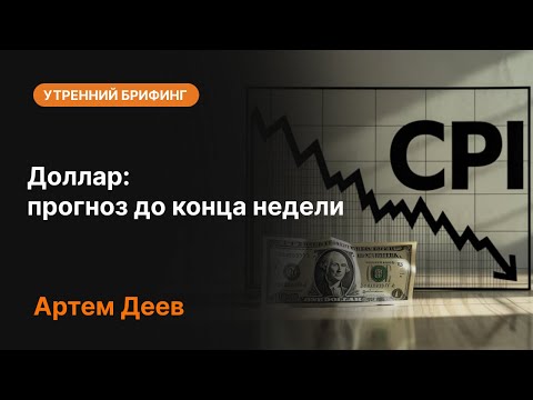 Видео: Доллар: прогноз до конца недели | AMarkets