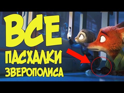Видео: ВСЕ ПАСХАЛКИ ЗВЕРОПОЛИСА