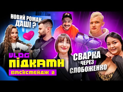 Видео: ВЛОГ #4 НОВІ ПІДКАТИ ЗА КАДРОМ / ЛЕВИ НА ДЖИПІ, СЛОБОЖЕНКО, ОПЕРА, ТРІО РІЗНІ, ШЕВЧЕНКО, ГОСТІ ШОУ