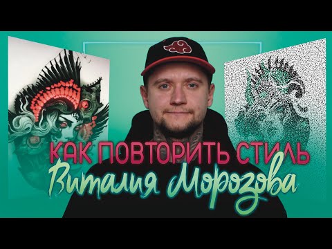 Видео: КАК РИСУЕТ ВИТАЛИЙ МОРОЗОВ?!