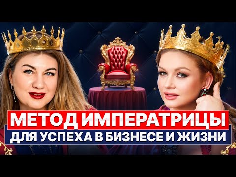 Видео: Метод Императрицы или как грамотно управлять бизнесом и жизнью поделилась Екатерина Посохова
