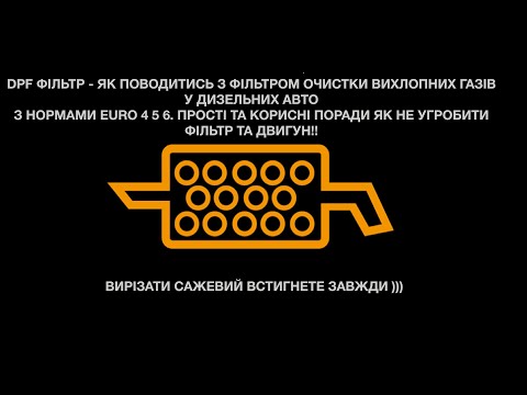 Видео: DPF сажовий фільтр експлуатація. Загорілась лампочка вихлопна труба. Як пропалити сажовий фільтр?