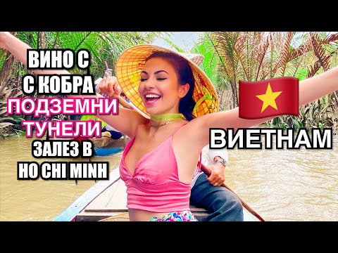 Видео: ВИНО С КОБРА, ПОДЗЕМНИ ТУНЕЛИ И ЗАЛЕЗ В HO CHI MINH ❥ ВИЕТНАМ