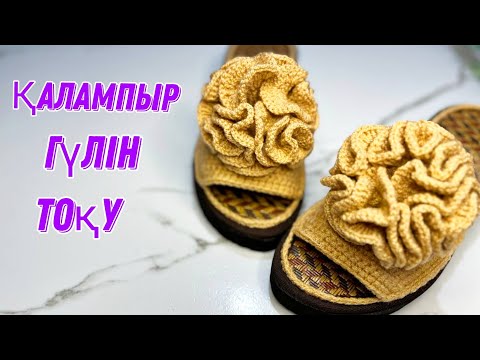 Видео: Қалампыр гүл. Гвоздика гүлін тоқу. Қазақша тоқыма. Crochet.