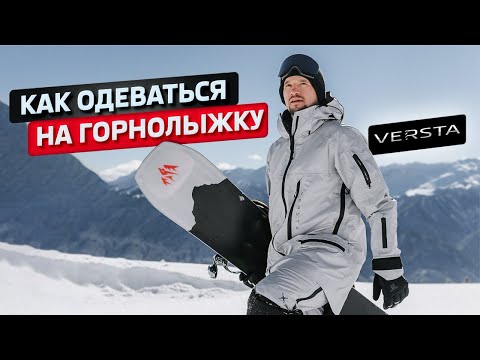 Видео: Как одеваться на горнолыжку⛷️