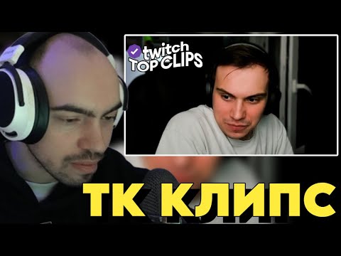 Видео: СКИЛЗОР СМОТРИТ: Топ клипы с Twitch | САСАВОТ ПРО СПОКОЙНИЧА и ЛУЧШИЕ СОВМЕСТНЫЕ МОМЕНТЫ | #6