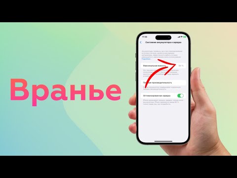 Видео: Когда менять батарею iPhone? Как узнать точную емкость аккумулятора iPhone?