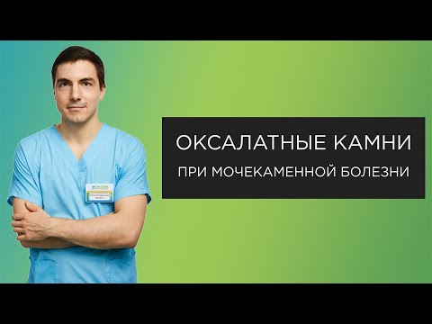 Видео: Оксалатные камни при мочекаменной болезни