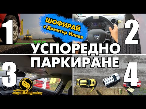 Видео: Тайната на успоредното паркиране | Шофирай с Димитър Илиев | Шофьорски курс