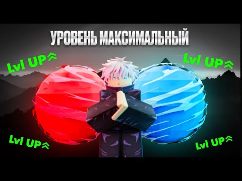 Видео: с НУЛЯ до  СИЛЬНЕЙШЕГО ОСОБОГО МАГА  (SPECIAL GRADE)  за ГОДЖО | JUJUTSU INFINITE | NOOB to PRO GOJO