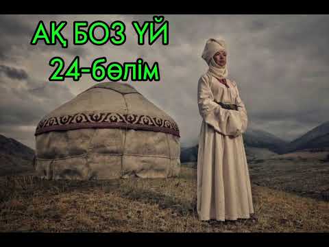 Видео: "АҚ БОЗ ҮЙ" романының  3-ші кітабі  "ЖАЛҒАН ДҮНИЕ " Авторы: Смағұл Елубай