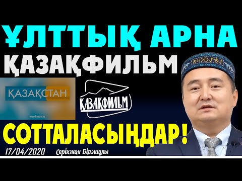 Видео: ҰЛТТЫҚ АРНА, ҚАЗАҚФИЛЬМ, СОТТАЛАСЫҢДАР!