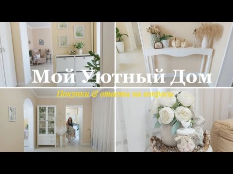 Видео: НАВЕДЕНИЕ УЮТА К ЛЕТНЕМУ СЕЗОНУ 🏡🌊 ПОКУПКИ ВАЛБЕРИС И ФИКС ПРАЙС 🛍ОТВЕТЫ НА ВАШИ ВОПРОСЫ 🙂🤗
