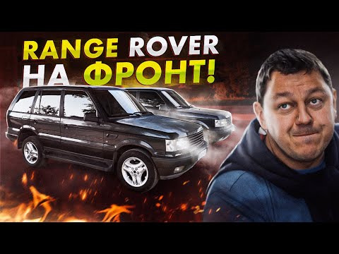 Видео: Range Rover на фронт. Финал.