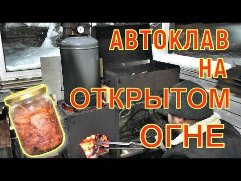Видео: АВТОКЛАВ БЕЛОРУССКИЙ НА ОТКРЫТОМ ОГНЕ ДЛЯ ДАЧИ Дачный будень #84.