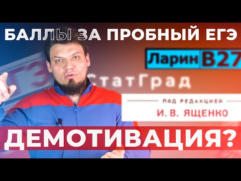 Видео: Баллы за пробный ЕГЭ - демотивация. Ященко, статград, Ларин