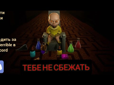 Видео: Младенчик в жёлтом! Прохождение на русском с объяснениями. #часть2 ПОБЕГ