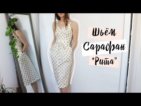 Видео: DIY | Шьём сарафан "Рита" | Выкройка vikisews