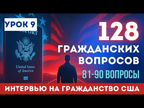 Видео: Урок 9: Учим НОВЫЕ Гражданские Вопросы с Нуля. Разбор Вопросов № 81-90