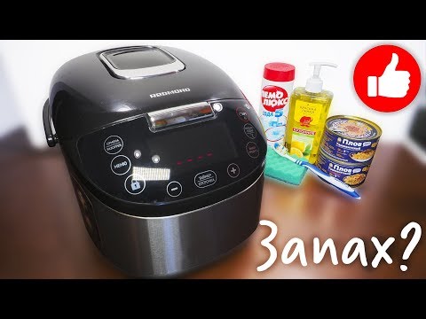 Видео: ЗАПАХ В МУЛЬТИВАРКЕ? СЕКРЕТ КАК ИЗБАВИТЬСЯ ОТ ЗАПАХА И ОТМЫТЬ МУЛЬТИВАРКУ | ЧИСТАЯ #МУЛЬТИВАРКА