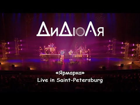 Видео: ДиДюЛя - "Ярмарка" live in Saint-Petersburg