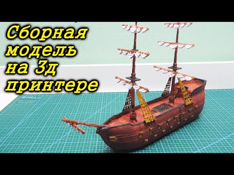 Видео: Сборная модель корабля на 3д принтере