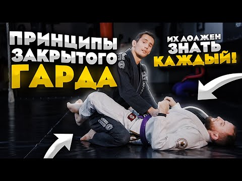 Видео: Важнейшие принципы закрытого гарда для бжж, грэпплинга и мма