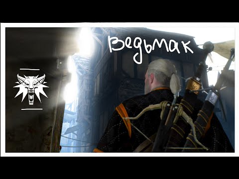 Видео: прохождение ч. 30 // The Witcher 3 // кто такой этот ваш ума #shorts