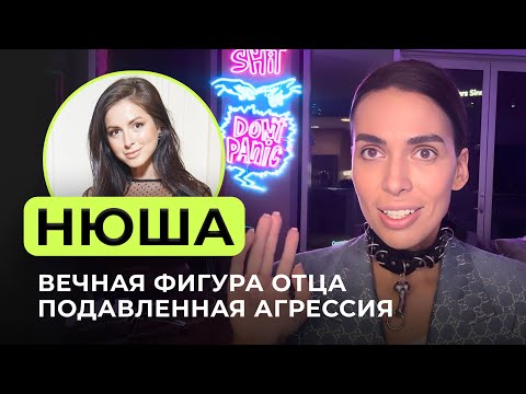 Видео: Нюша: Кризис, Измены, Синдром Хорошей Девочки, Муж НАРЦИСС. Разбор Интервью