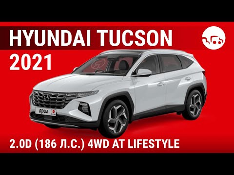 Видео: Hyundai Tucson 2021 2.0D (186 л.с.) 4WD AT Lifestyle - видеообзор