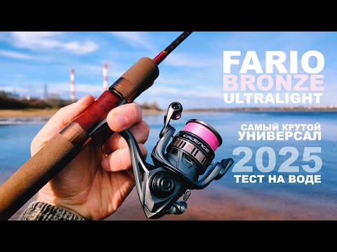 Видео: БЮДЖЕТНЫЙ УЛЬТРАЛАЙТ НА МАКСИМАЛКАХ. Универсальный спиннинг FARIO BRONZE. Тест на воде. Рыбалка 2025