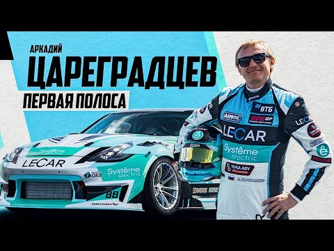 Видео: АРКАДИЙ ЦАРЕГРАДЦЕВ | СТАРТ СЕЗОНА | ПЕРВАЯ ПОЛОСА | LINE UP
