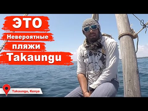 Видео: Takaungu, райский пляж в Кении, невероятная Африка. Ванны молодости, можно попасть только с воды