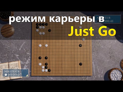 Видео: Just Go - Просто Го - Режим карьеры - Продолжение [смотреть с 7:45]