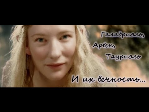 Видео: Галадриэль, Арвен, Тауриэль - Три бесконечные реки