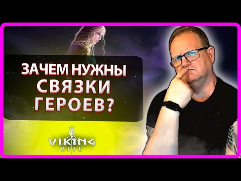 Видео: Viking RISE |ЗАЧЕМ НУЖНЫ СВЯЗКИ ГЕРОЕВ!?| Master Viking