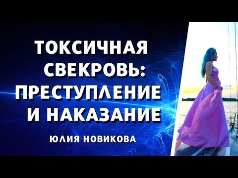 Видео: Токсичная свекровь: преступление и наказание #моясвекровьмонстр