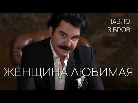 Видео: Павло Зібров - Женщина любимая