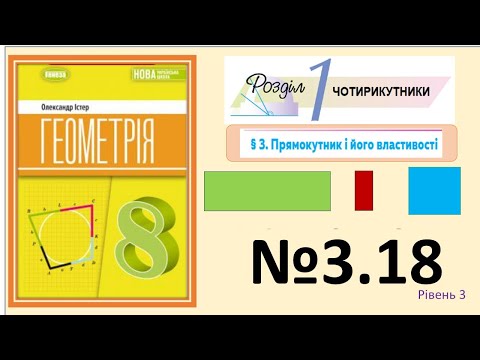 Видео: Істер Вправа 3.18 Геометрія 8 НУШ-2025