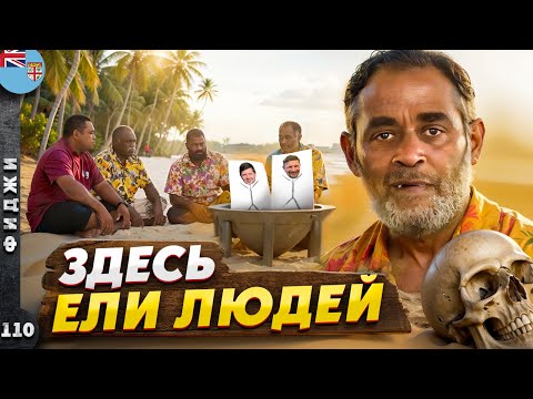 Видео: ФИДЖИ | ЖУТКИЕ традиции РАЙСКОГО острова | Главный ХАБ Океании