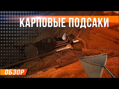 Видео: Карпфишинг: Карповые подсаки